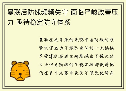 曼联后防线频频失守 面临严峻改善压力 亟待稳定防守体系