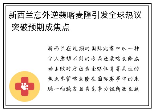 新西兰意外逆袭喀麦隆引发全球热议 突破预期成焦点
