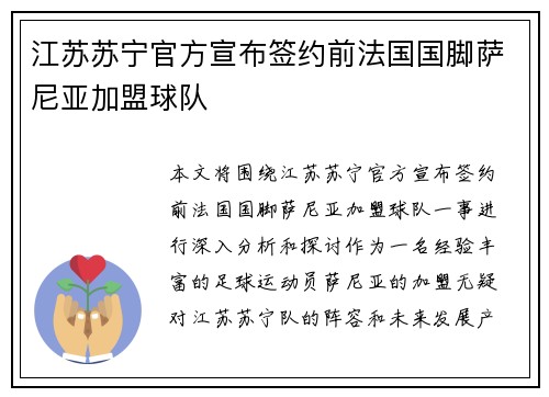 江苏苏宁官方宣布签约前法国国脚萨尼亚加盟球队