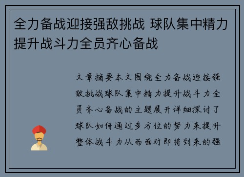 全力备战迎接强敌挑战 球队集中精力提升战斗力全员齐心备战