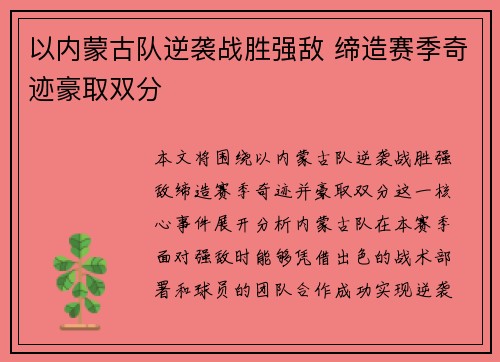以内蒙古队逆袭战胜强敌 缔造赛季奇迹豪取双分