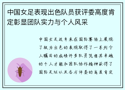 中国女足表现出色队员获评委高度肯定彰显团队实力与个人风采