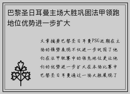 巴黎圣日耳曼主场大胜巩固法甲领跑地位优势进一步扩大