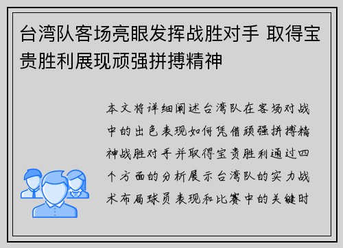 台湾队客场亮眼发挥战胜对手 取得宝贵胜利展现顽强拼搏精神