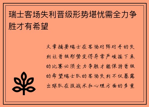 瑞士客场失利晋级形势堪忧需全力争胜才有希望