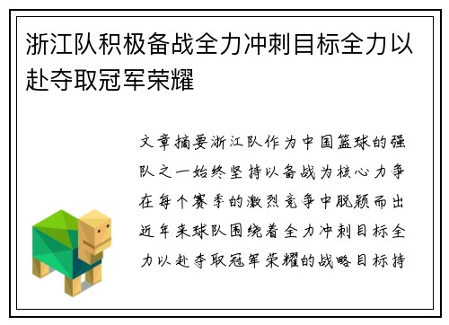 浙江队积极备战全力冲刺目标全力以赴夺取冠军荣耀