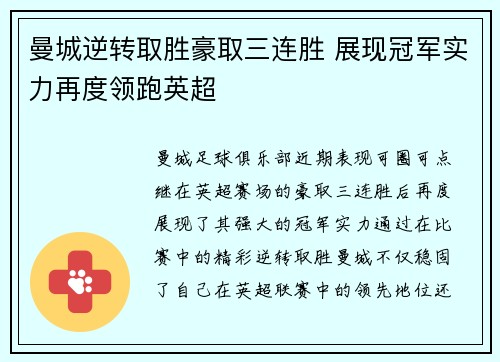 曼城逆转取胜豪取三连胜 展现冠军实力再度领跑英超