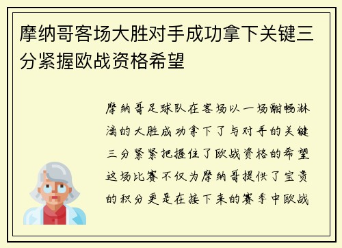 摩纳哥客场大胜对手成功拿下关键三分紧握欧战资格希望