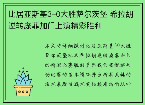 比居亚斯基3-0大胜萨尔茨堡 希拉胡逆转庞菲加门上演精彩胜利