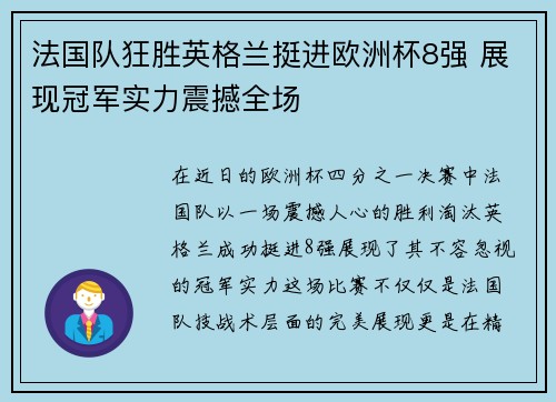 法国队狂胜英格兰挺进欧洲杯8强 展现冠军实力震撼全场