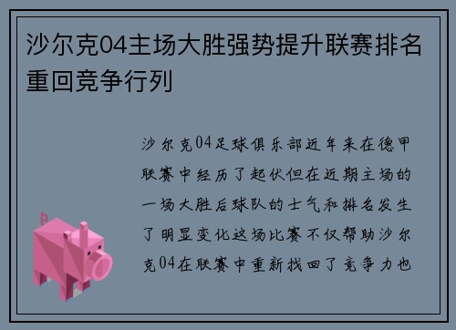 沙尔克04主场大胜强势提升联赛排名重回竞争行列