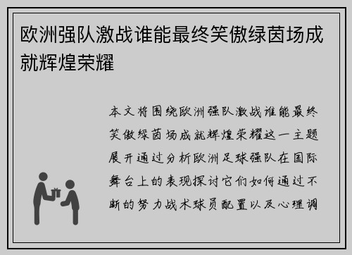 欧洲强队激战谁能最终笑傲绿茵场成就辉煌荣耀