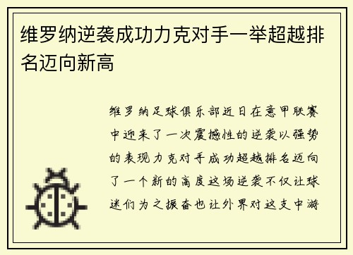 维罗纳逆袭成功力克对手一举超越排名迈向新高
