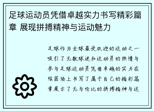 足球运动员凭借卓越实力书写精彩篇章 展现拼搏精神与运动魅力
