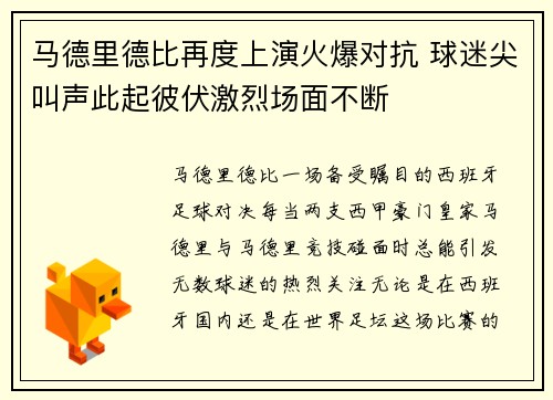 马德里德比再度上演火爆对抗 球迷尖叫声此起彼伏激烈场面不断
