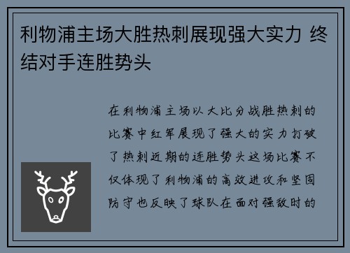 利物浦主场大胜热刺展现强大实力 终结对手连胜势头