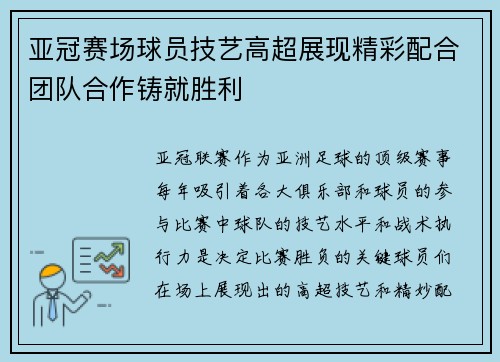 亚冠赛场球员技艺高超展现精彩配合团队合作铸就胜利