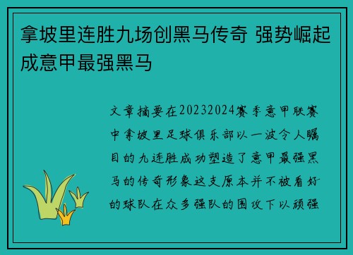 拿坡里连胜九场创黑马传奇 强势崛起成意甲最强黑马