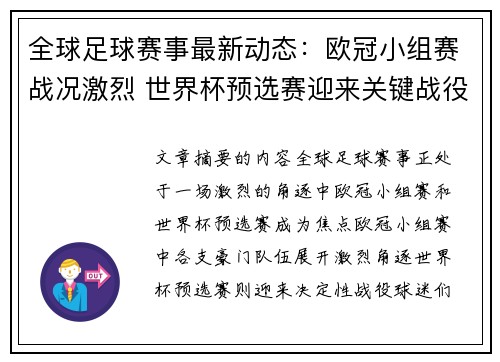 全球足球赛事最新动态：欧冠小组赛战况激烈 世界杯预选赛迎来关键战役
