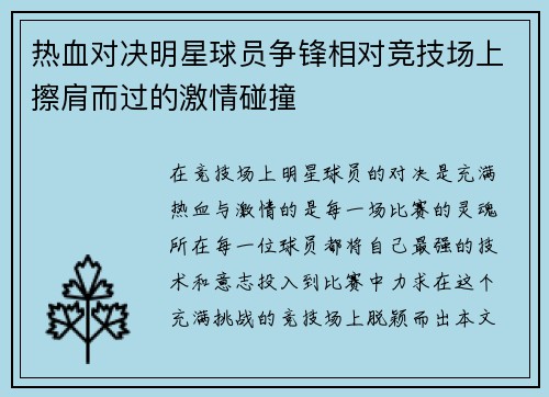 热血对决明星球员争锋相对竞技场上擦肩而过的激情碰撞
