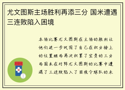 尤文图斯主场胜利再添三分 国米遭遇三连败陷入困境