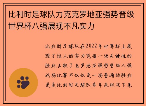 比利时足球队力克克罗地亚强势晋级世界杯八强展现不凡实力