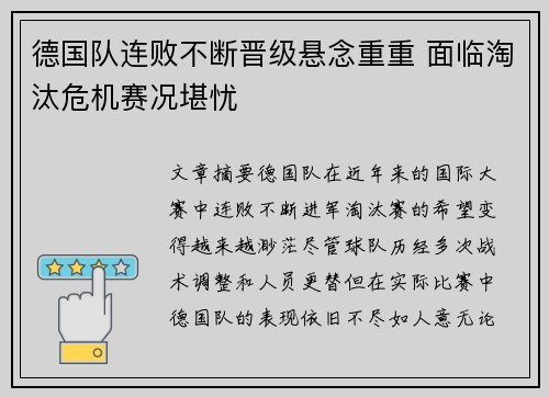 德国队连败不断晋级悬念重重 面临淘汰危机赛况堪忧