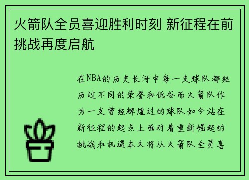 火箭队全员喜迎胜利时刻 新征程在前挑战再度启航