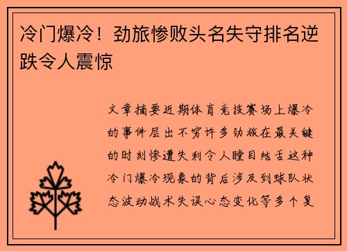 冷门爆冷！劲旅惨败头名失守排名逆跌令人震惊