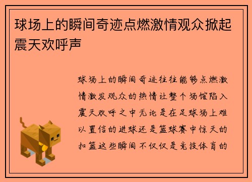 球场上的瞬间奇迹点燃激情观众掀起震天欢呼声