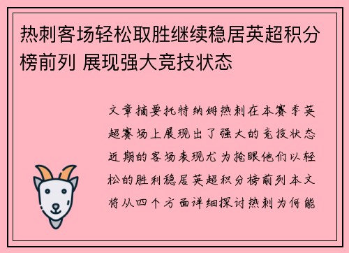 热刺客场轻松取胜继续稳居英超积分榜前列 展现强大竞技状态