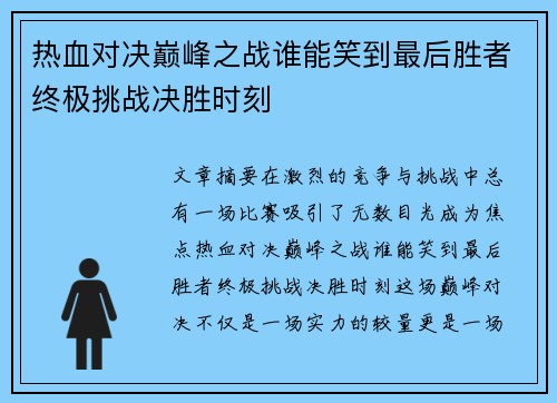 热血对决巅峰之战谁能笑到最后胜者终极挑战决胜时刻
