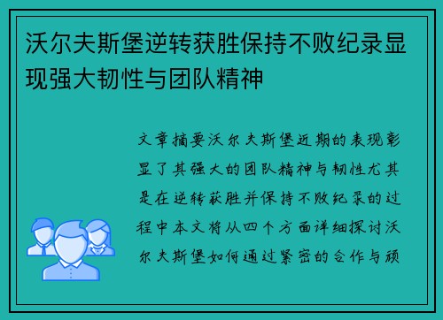 沃尔夫斯堡逆转获胜保持不败纪录显现强大韧性与团队精神
