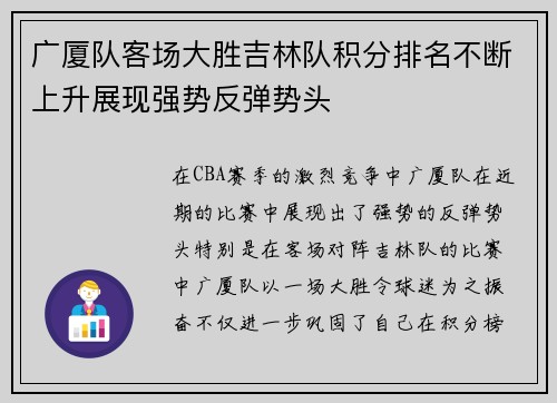 广厦队客场大胜吉林队积分排名不断上升展现强势反弹势头