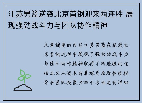 江苏男篮逆袭北京首钢迎来两连胜 展现强劲战斗力与团队协作精神