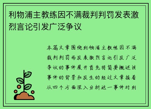 利物浦主教练因不满裁判判罚发表激烈言论引发广泛争议