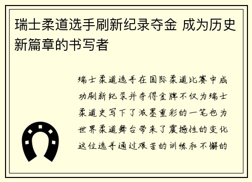 瑞士柔道选手刷新纪录夺金 成为历史新篇章的书写者