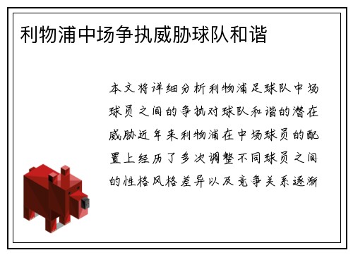 利物浦中场争执威胁球队和谐