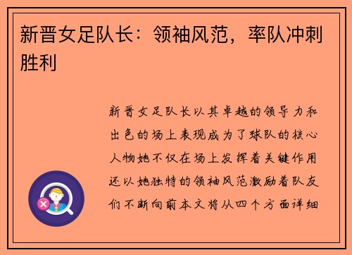 新晋女足队长：领袖风范，率队冲刺胜利
