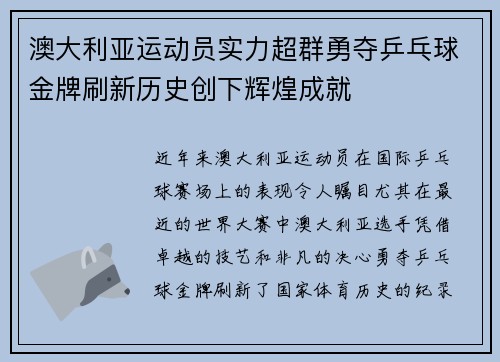 澳大利亚运动员实力超群勇夺乒乓球金牌刷新历史创下辉煌成就