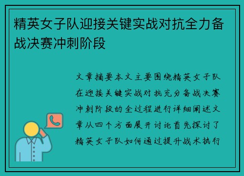 精英女子队迎接关键实战对抗全力备战决赛冲刺阶段