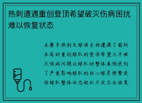 热刺遭遇重创登顶希望破灭伤病困扰难以恢复状态