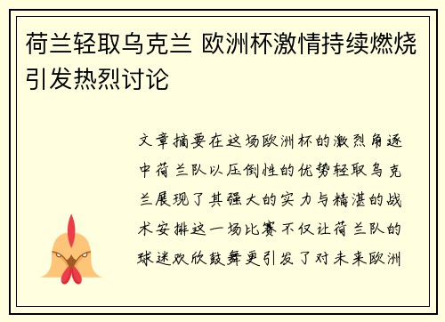 荷兰轻取乌克兰 欧洲杯激情持续燃烧引发热烈讨论
