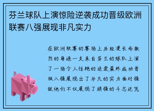 芬兰球队上演惊险逆袭成功晋级欧洲联赛八强展现非凡实力