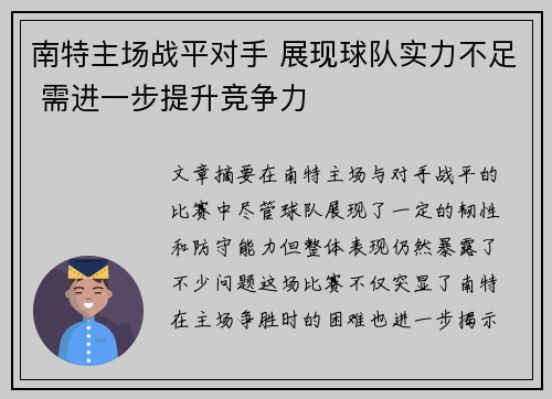 南特主场战平对手 展现球队实力不足 需进一步提升竞争力
