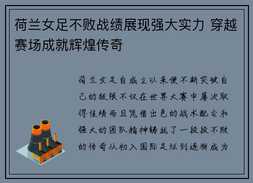 荷兰女足不败战绩展现强大实力 穿越赛场成就辉煌传奇