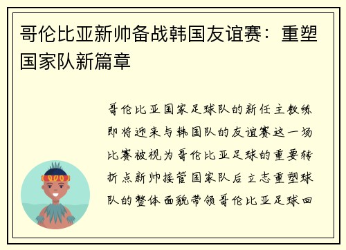 哥伦比亚新帅备战韩国友谊赛：重塑国家队新篇章