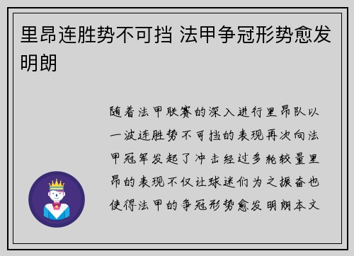 里昂连胜势不可挡 法甲争冠形势愈发明朗 里昂连胜势不可挡 法甲争冠形势愈发明朗