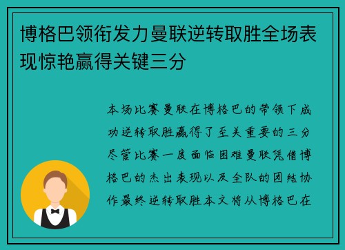 博格巴领衔发力曼联逆转取胜全场表现惊艳赢得关键三分