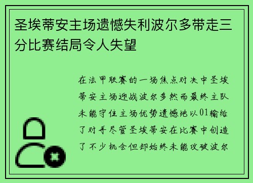 圣埃蒂安主场遗憾失利波尔多带走三分比赛结局令人失望